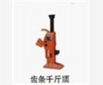 點擊查看詳細信息<br>標題：齒條千斤頂 閱讀次數(shù)：3247