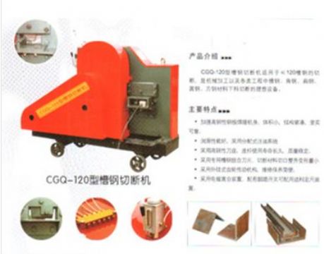 點(diǎn)擊查看詳細(xì)信息<br>標(biāo)題：CGQ-120型槽鋼切斷機(jī) 閱讀次數(shù)：2126