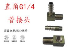 點(diǎn)擊查看詳細(xì)信息<br>標(biāo)題：支腿式幫錨桿鉆機(jī)配件 直角G1-4管接頭 閱讀次數(shù)：209