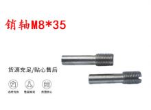 點(diǎn)擊查看詳細(xì)信息<br>標(biāo)題：銷軸M8-35 馬達(dá)扳機(jī)銷軸 不銹鋼銷軸 閱讀次數(shù)：199
