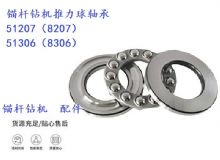 點(diǎn)擊查看詳細(xì)信息<br>標(biāo)題：錨桿鉆機(jī)推力球軸承 51207（8207） 51306（8306） 閱讀次數(shù)：189