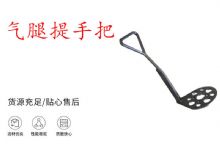 點(diǎn)擊查看詳細(xì)信息<br>標(biāo)題：錨桿鉆機(jī)提手把 氣腿提手把 閱讀次數(shù)：192