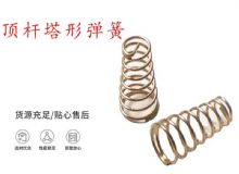 點(diǎn)擊查看詳細(xì)信息<br>標(biāo)題：錨桿鉆機(jī)配件彈簧 塔形彈簧 頂桿塔形彈簧 閱讀次數(shù)：192