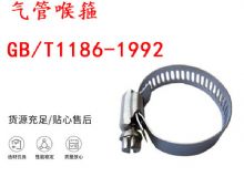 點擊查看詳細信息<br>標題：喉箍 喉卡 GB-T1186-1992 氣管喉箍 閱讀次數(shù)：173