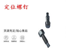 點擊查看詳細信息<br>標題：定位螺釘 錨桿機不銹鋼螺釘 手把螺釘 閱讀次數(shù)：179