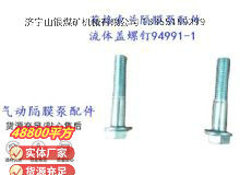 點(diǎn)擊查看詳細(xì)信息<br>標(biāo)題：英格索蘭隔膜泵配件流體蓋螺釘94991-1 閱讀次數(shù)：177