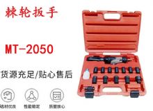 點(diǎn)擊查看詳細(xì)信息<br>標(biāo)題：礦用棘輪扳手 穿孔式礦用棘輪扳手 MT-2050 棘輪扳手 閱讀次數(shù)：204