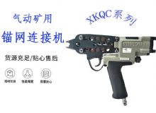 點(diǎn)擊查看詳細(xì)信息<br>標(biāo)題：氣動(dòng)礦用錨網(wǎng)連接機(jī) XKQC系列 氣動(dòng)網(wǎng)片連接 閱讀次數(shù)：218