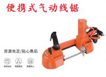 點(diǎn)擊查看詳細(xì)信息<br>標(biāo)題：氣動(dòng)帶鋸 氣動(dòng)線鋸 JQX-200-120 JQX-120-100 便攜式氣動(dòng)線鋸 閱讀次數(shù)：193