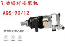 點擊查看詳細(xì)信息<br>標(biāo)題：礦用氣動錨桿安裝機AQS-90-12 閱讀次數(shù)：202