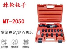 點擊查看詳細(xì)信息<br>標(biāo)題：礦用棘輪扳手 穿孔式礦用棘輪扳手 MT-2050 棘輪扳手 閱讀次數(shù)：207