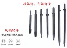 點擊查看詳細(xì)信息<br>標(biāo)題：風(fēng)鎬釬，氣鎬釬子，G10風(fēng)鎬釬，G11氣鎬鎬頭，G15鎬釬，G12鎬釬 閱讀次數(shù)：189