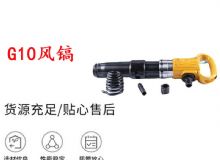 點擊查看詳細(xì)信息<br>標(biāo)題：G11-G15風(fēng)鎬G10風(fēng)鎬 閱讀次數(shù)：228