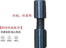 點(diǎn)擊查看詳細(xì)信息<br>標(biāo)題：【G10風(fēng)鎬配件】風(fēng)鎬，阻塞閥 閱讀次數(shù)：221