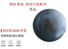 點(diǎn)擊查看詳細(xì)信息<br>標(biāo)題：【G10風(fēng)鎬配件】閥柜墊板 開(kāi)山G10氣鎬配件 閱讀次數(shù)：204