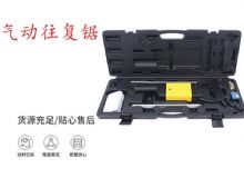 點(diǎn)擊查看詳細(xì)信息<br>標(biāo)題：氣動(dòng)往復(fù)鋸 礦用風(fēng)動(dòng)往復(fù)鋸 切割機(jī) 曲線鋸 馬鋸 重型鈑金 閱讀次數(shù)：239