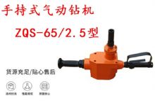 點(diǎn)擊查看詳細(xì)信息<br>標(biāo)題：手持式氣動(dòng)鉆機(jī) ZQS-65-2.5型 煤礦用氣動(dòng)手持式鉆機(jī) 防突鉆機(jī) 閱讀次數(shù)：233