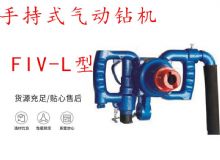 點(diǎn)擊查看詳細(xì)信息<br>標(biāo)題：手持式氣動(dòng)鉆機(jī) FIV-L型 ZQHS-35-2.0型 風(fēng)煤鉆 風(fēng)錨頭 閱讀次數(shù)：216