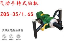 點(diǎn)擊查看詳細(xì)信息<br>標(biāo)題：氣動(dòng)手持式鉆機(jī) ZQS-35-1.6S 輕型鉆機(jī) 礦用風(fēng)煤鉆 幫鉆 閱讀次數(shù)：217