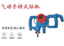 點(diǎn)擊查看詳細(xì)信息<br>標(biāo)題：氣動(dòng)手持式鉆機(jī) ZQS-30-2.5型ZQS20-1.9型 風(fēng)煤鉆 閱讀次數(shù)：223