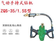 點(diǎn)擊查看詳細(xì)信息<br>標(biāo)題：氣動(dòng)手持式鉆機(jī) ZQS-35-1.5S型 幫錨桿鉆機(jī) 輕型鉆機(jī) 閱讀次數(shù)：205