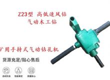 點(diǎn)擊查看詳細(xì)信息<br>標(biāo)題：礦用手持式氣動(dòng)鉆孔機(jī) Z23型 高低速風(fēng)鉆 氣動(dòng)木工鉆 閱讀次數(shù)：189