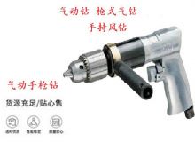 點(diǎn)擊查看詳細(xì)信息<br>標(biāo)題：10mm-13mm 帶正反轉(zhuǎn)風(fēng)鉆 氣動(dòng)鉆 式氣鉆 手持風(fēng)鉆 閱讀次數(shù)：225