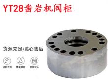點(diǎn)擊查看詳細(xì)信息<br>標(biāo)題：天水YT28鑿巖機(jī)閥柜 鑿巖機(jī)配件大全 閱讀次數(shù)：225