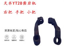 點(diǎn)擊查看詳細(xì)信息<br>標(biāo)題：天水YT28鑿巖機(jī) 右把 手把 小把 鑿巖機(jī)配件大全 閱讀次數(shù)：162