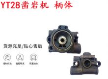 點(diǎn)擊查看詳細(xì)信息<br>標(biāo)題：天水YT28鑿巖機(jī) 柄體 機(jī)殼 鑿巖機(jī)配件大全 天風(fēng) 閱讀次數(shù)：203