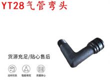 點(diǎn)擊查看詳細(xì)信息<br>標(biāo)題：天水YT28氣管彎頭 氣腿式鑿巖機(jī)配件 YT28風(fēng)鉆配件 閱讀次數(shù)：188