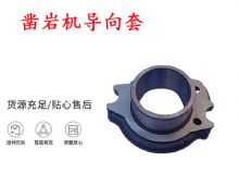 點(diǎn)擊查看詳細(xì)信息<br>標(biāo)題：天水YT28風(fēng)動(dòng)鑿巖機(jī)導(dǎo)向套 鑿巖機(jī)配件大全 閱讀次數(shù)：185