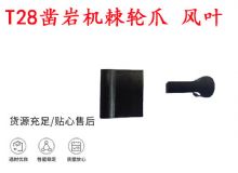 點(diǎn)擊查看詳細(xì)信息<br>標(biāo)題：天水YT2鑿巖機(jī)棘輪爪 風(fēng)葉 爪片 風(fēng)鉆風(fēng)配件 閱讀次數(shù)：171