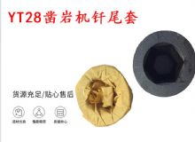 點(diǎn)擊查看詳細(xì)信息<br>標(biāo)題：天水 大力神YT28鑿巖機(jī)釬尾套 鉆套B22 隧道物資 閱讀次數(shù)：220