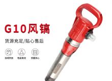 點(diǎn)擊查看詳細(xì)信息<br>標(biāo)題：氣鎬G7 G10 G20 G30 風(fēng)鎬 氣動(dòng)破碎機(jī) 閱讀次數(shù)：301