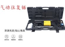 點(diǎn)擊查看詳細(xì)信息<br>標(biāo)題：氣動(dòng)往復(fù)鋸 礦用風(fēng)動(dòng)往復(fù)鋸 切割機(jī) 曲線(xiàn)鋸 馬鋸 重型鈑金 閱讀次數(shù)：282