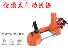 點(diǎn)擊查看詳細(xì)信息<br>標(biāo)題：氣動(dòng)帶鋸 氣動(dòng)線鋸 JQX-200-120 JQX-120-100 便攜式氣動(dòng)線鋸 閱讀次數(shù)：325