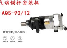點(diǎn)擊查看詳細(xì)信息<br>標(biāo)題：礦用氣動(dòng)錨桿安裝機(jī)AQS-90-12 閱讀次數(shù)：299