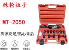 點(diǎn)擊查看詳細(xì)信息<br>標(biāo)題：礦用棘輪扳手 穿孔式礦用棘輪扳手 MT-2050 棘輪扳手 閱讀次數(shù)：364