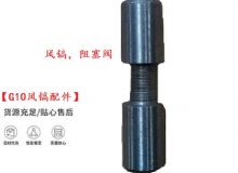 點(diǎn)擊查看詳細(xì)信息<br>標(biāo)題：【G10風(fēng)鎬配件】風(fēng)鎬，阻塞閥 閱讀次數(shù)：352