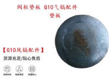 點(diǎn)擊查看詳細(xì)信息<br>標(biāo)題：【G10風(fēng)鎬配件】閥柜墊板 開(kāi)山G10氣鎬配件 閱讀次數(shù)：293