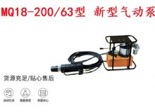 點擊查看詳細(xì)信息<br>標(biāo)題：礦用氣動錨索張拉機具 MQ18-200-63型 新型氣動泵 更耐用 17.8mm 閱讀次數(shù)：197