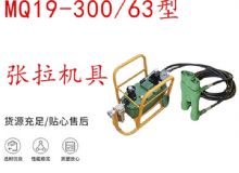 點擊查看詳細(xì)信息<br>標(biāo)題：礦用錨索張拉機具 配雙缸千斤頂 MQ19-300-63型張拉機具 18.9mm 閱讀次數(shù)：191