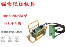 點(diǎn)擊查看詳細(xì)信息<br>標(biāo)題：風(fēng)動(dòng)張拉機(jī)具 MQ18-200-63型 配雙缸千斤頂 礦用錨索張拉機(jī)具 閱讀次數(shù)：238
