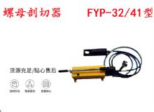 點(diǎn)擊查看詳細(xì)信息<br>標(biāo)題：分體式錨桿螺母剖切器 FYP-32-41型 煤礦用 閱讀次數(shù)：246