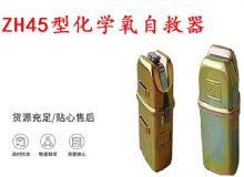 點(diǎn)擊查看詳細(xì)信息<br>標(biāo)題：隔絕式化學(xué)氧自救器 45分鐘自救器 ZH45型化學(xué)氧自救器 閱讀次數(shù)：292