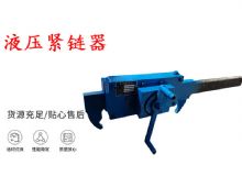 點(diǎn)擊查看詳細(xì)信息<br>標(biāo)題：礦用緊鏈器手動(dòng)手搖齒條式刮板機(jī)鏈條拉緊器40T替代液壓緊鏈器 閱讀次數(shù)：203